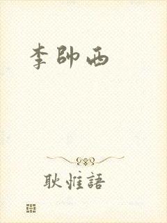 李帅西