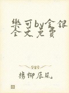 乐可by金银花全文免费