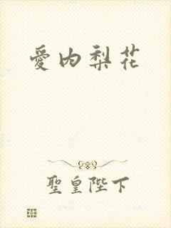 爱内梨花封面