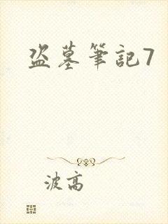 盗墓笔记7