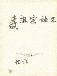 老祖宗她又美又飒