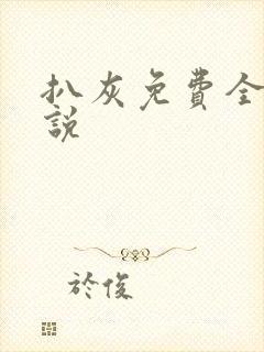扒灰免费全本小说封面