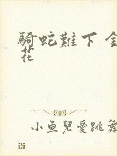 骑蛇难下 金银花