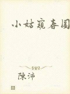 小姑窥春图