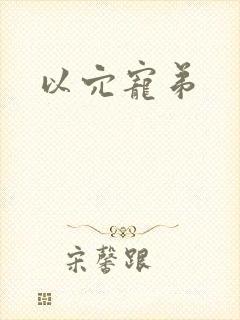 以穴宠弟