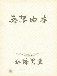 无限内存