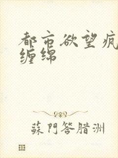 都市欲望疯狂的缠绵