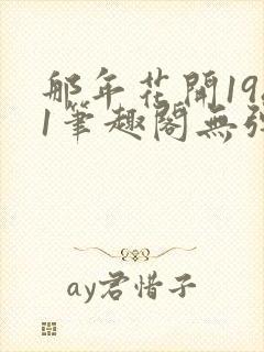 那年花开1981笔趣阁无弹窗