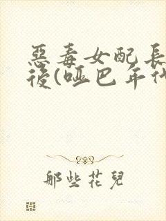 恶毒女配长脑子后(哑巴年代)封面
