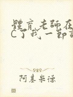 体育老师在单杠C了我一节课网封面