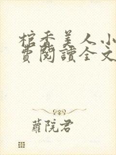 棺香美人小说免费阅读全文无弹窗
