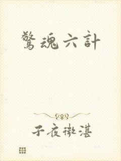 惊魂六计