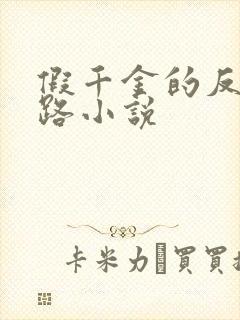 假千金的反杀之路小说