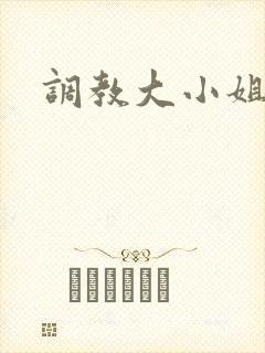 调教大小姐