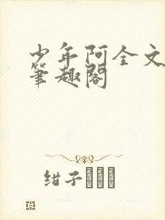 少年阿全文免费笔趣阁