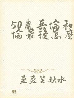 50岁岳伦和岳伦最后怎么了