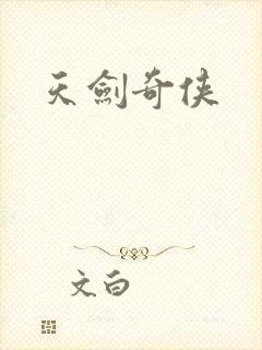 天剑奇侠