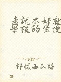 考试不好就要当学校的坐便器封面