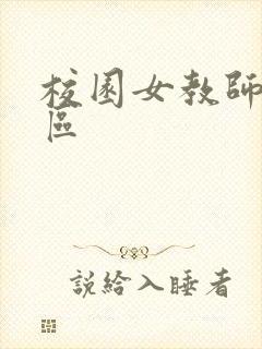 校园女教师之禁区