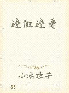 边做边爱