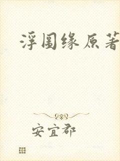 浮图缘原著小说