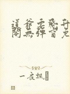 道爷要飞升笔趣阁无弹窗免费阅读