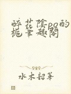 醉花阴po酌青栀笔趣阁封面