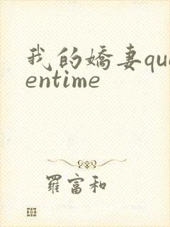 我的娇妻queentime封面