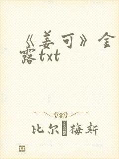 《姜可》金银花露txt封面