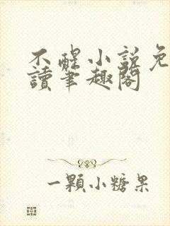 不醒小说免费阅读笔趣阁