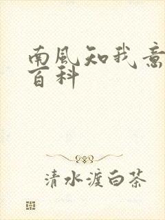 南风知我意百度百科