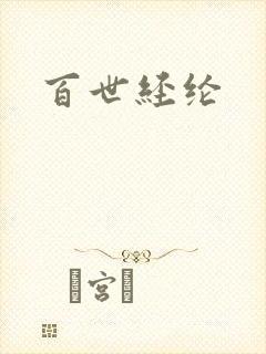 百世经纶封面