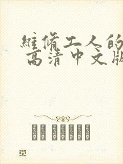 维修工人的绝遇 高清中文版