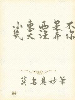 小东西是不是好几天没弄你了