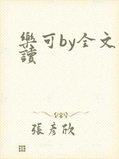 乐可by全文阅读封面