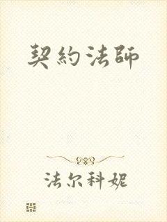 契约法师