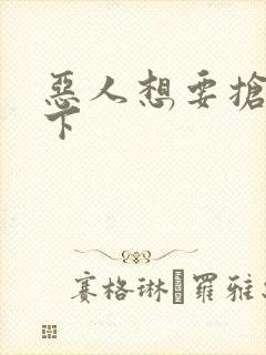 恶人想要抢救一下