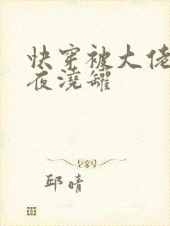 快穿被大佬们日夜浇罐