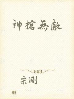 神枪无敌