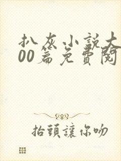 扒灰小说大全100篇免费阅读
