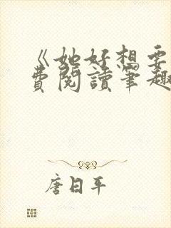 《她好想要》免费阅读笔趣阁