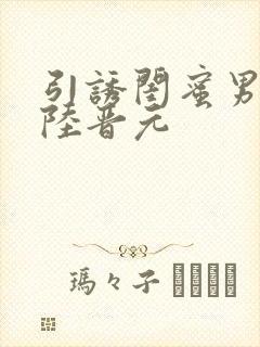 引诱闺蜜男友h陆晋元封面