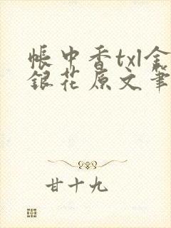 帐中香txl金银花原文笔趣阁