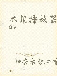 不用播放器的gav