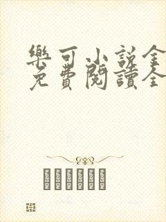 乐可小说金银花免费阅读全文在线阅