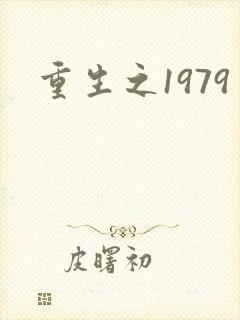 重生之1979