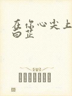 在你心尖上起舞白芷