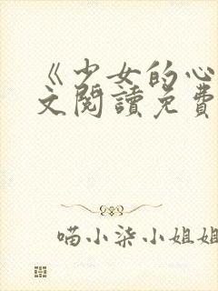 《少女的心》原文阅读免费