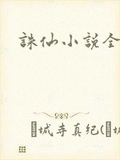 诛仙小说全集