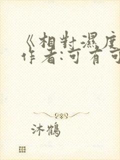 《相对湿度》 作者:可有可无封面